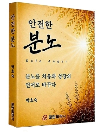 “분노는 죄가 아니라 신호”… 박효숙 목사 ‘안전한 분노’ 출간