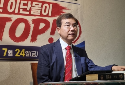 정동수 목사 "장로교 기준의 타교파 이단정죄는 본질적 모순"