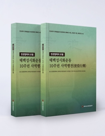 『태백성시화운동 10주년 사역행전』 출간… 교회연합·민관협력 10년 발자취 담아
