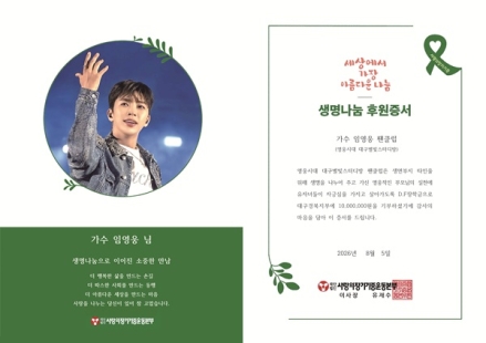 가수 임영웅 팬클럽, 장기기증인 유자녀 위해 1천만 원 기부
