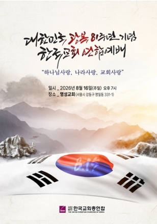 한교총, 광복 81주년 맞아 한국교회 연합예배 개최