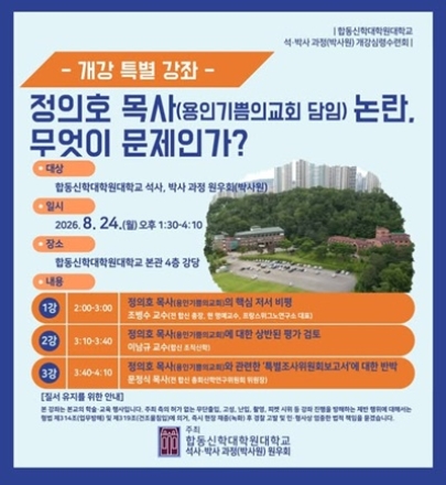 [기자수첩] 학문의 자율성인가, 교단 정치의 개입인가