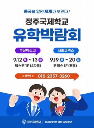 정주국제학교, 제60회 해외유학박람회 참가