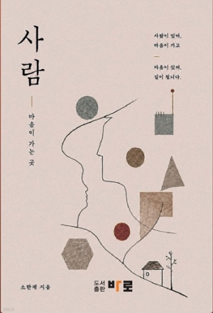 소한재 작가 첫 책 『사람-마음이 가는 곳』 출간