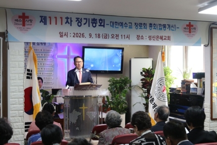예장 합동개신, 제111차 정기총회 성료… 총회장 정춘모 목사 재선출