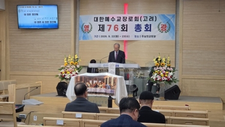 예장고려 제76회 총회 개회… 총회장에 허호성 목사 재추대
