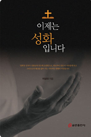 이성대 목사 “한국교회 회복, 이제는 성화를 회복해야”
