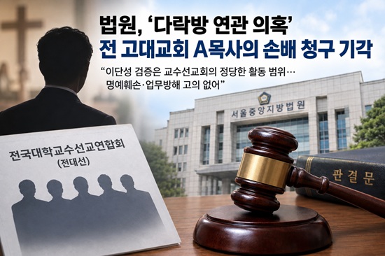법원, ‘다락방 연관 의혹’ 전 고대교회 A목사의 손배 청구 기각