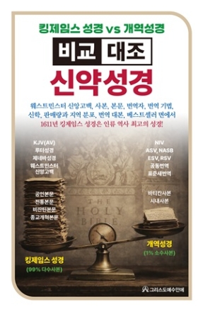 “킹제임스 성경과 개역성경, 구절별로 직접 비교한다”