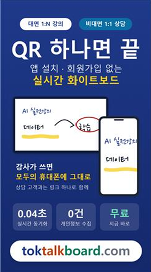 앱 설치·회원가입 없는 실시간 판서 동기화 화이트보드 ‘톡톡보드’ 웹앱 공개