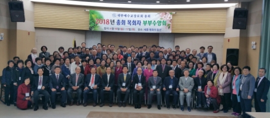 예장호헌, 총회 목회자부부수양회 개최