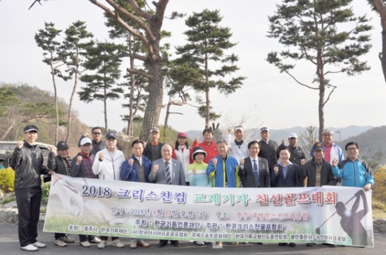 ‘2018 크리스챤컵 교계기자 친선골프대회’ 열려