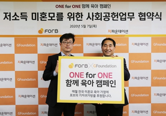 포브, 저소득 미혼모 가정 위한 협약 체결