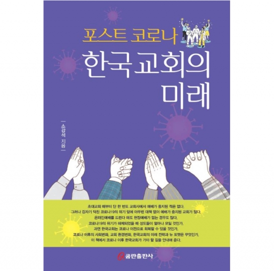 포스트 코로나 한국교회의 미래