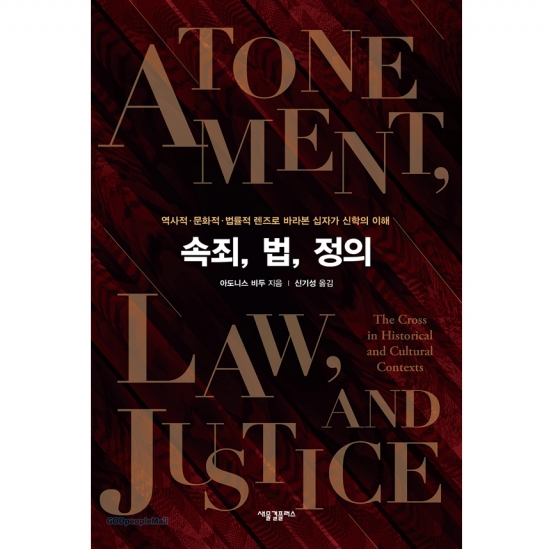 속죄, 법, 정의