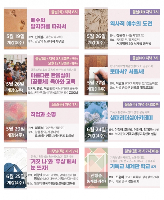 기독청년아카데미 2020년 봄학기 개강