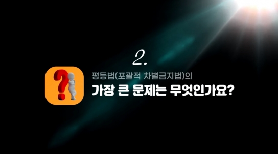 평등 없는 ‘평등법’, 차별 조장하는 ‘차별금지법’