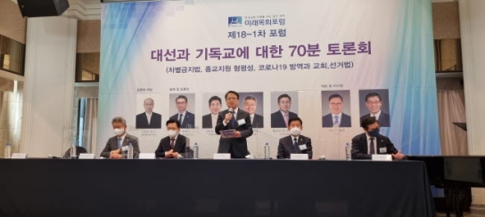 미래목회포럼, 대선과 기독교 주제로 포럼 개최