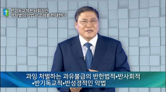 소강석 목사, 사회적 악법 완전 철폐 위한 힘 결집 호소