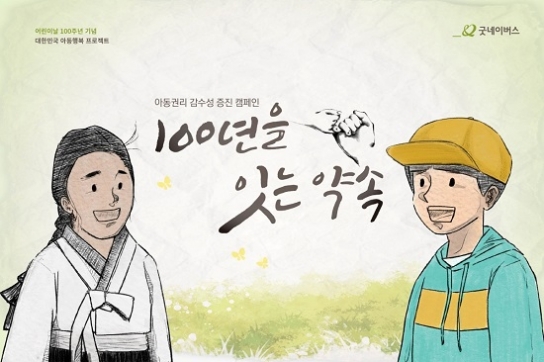 굿네이버스, '100년을 잇는 약속' 캠페인 진행