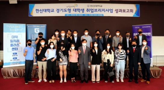 한신대, ‘경기도형 대학생 취업브리지 성과보고회’ 가져