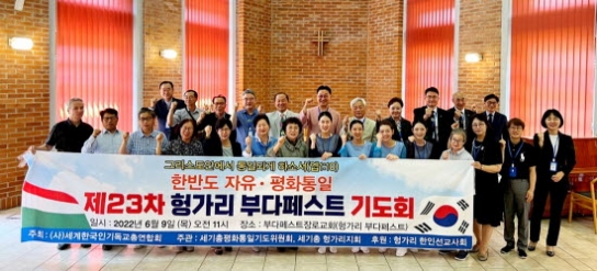 “하나님의 복음으로 통일의 길 열게 하소서”