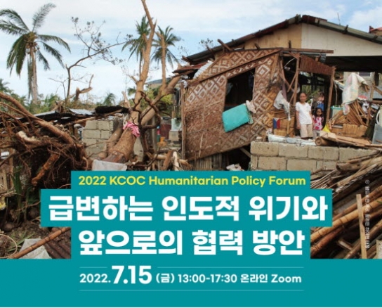 “급변하는 인도적 위기, 공동 대응 중요성 높아져”