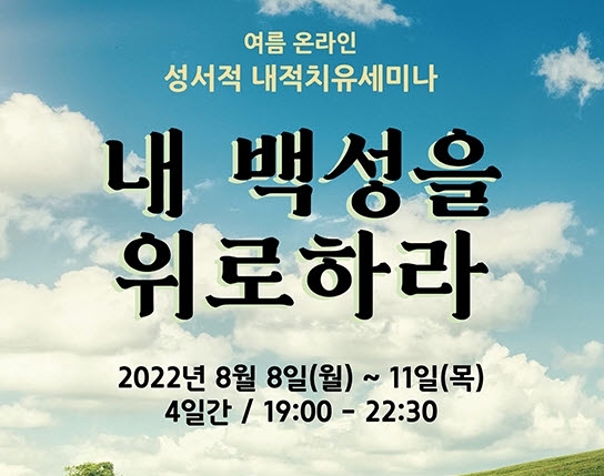 주서택 목사의 성서적 내적치유세미나, 8/8~11 온라인 개최