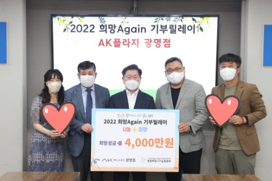 에이케이에스앤디(주)AK광명, ‘2022 희망Again기부릴레이’ 참여