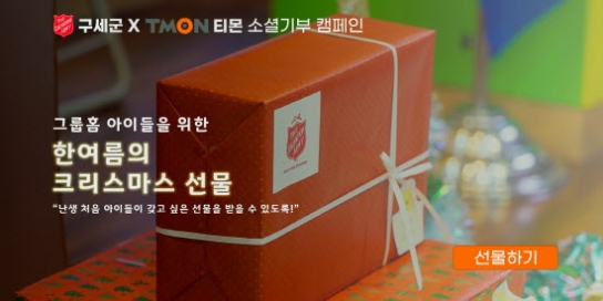 한국구세군-티몬, 나눔도 이제 소셜기부로!