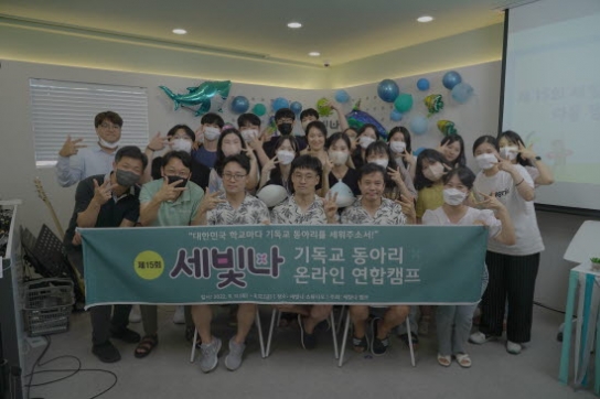 제15회 세빛나 기독교동아리 온라인 연합캠프