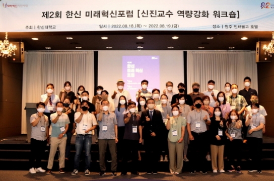 한신대, 제2회 미래혁신포럼 개최
