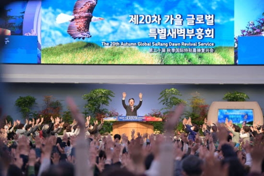 사랑의교회, 제20차 가을 글로벌 특새 성료