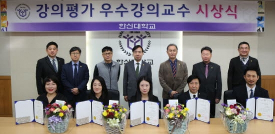한신대, 2022학년도 1학기 우수강의교수 시상식 가져