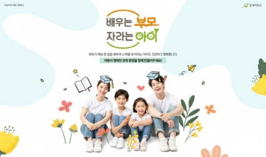 굿네이버스, ‘배우는 부모, 자라는 아이' 진행