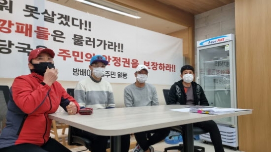 서울 방배OO빌 주민들, “용역 없는 세상에서 살고 싶어요”