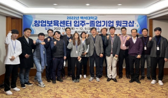 백석대 창업보육센터, ‘입주-졸업기업 워크숍’ 개최
