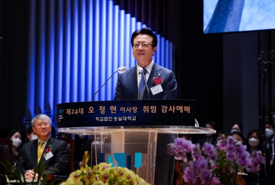 오정현 이사장 “수선대후의 명문, 숭실대를 세워 나갈 것”