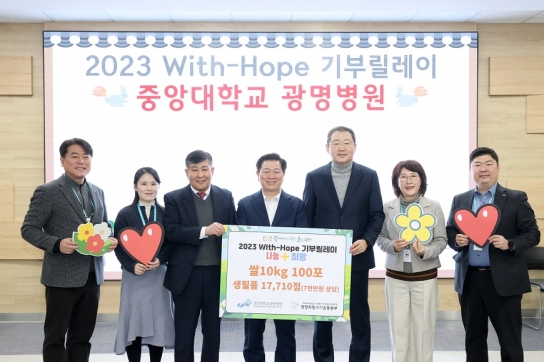 중앙대학교 광명병원, ‘2023 With-Hope 기부릴레이’ 참여