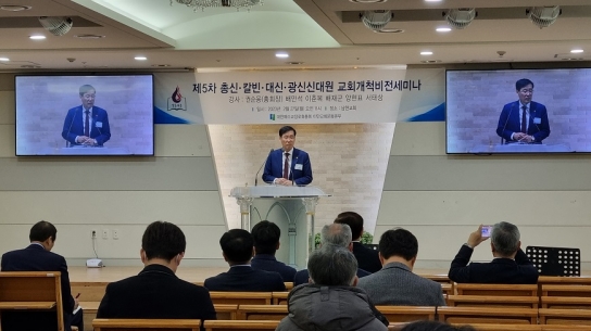 예장합동 이만교회운동본부, 제5차 교회개척비전세미나 개최