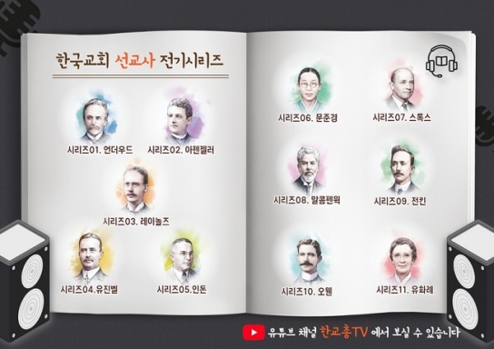 한교총, 선교사 전기 시리즈 영상 무료 배포