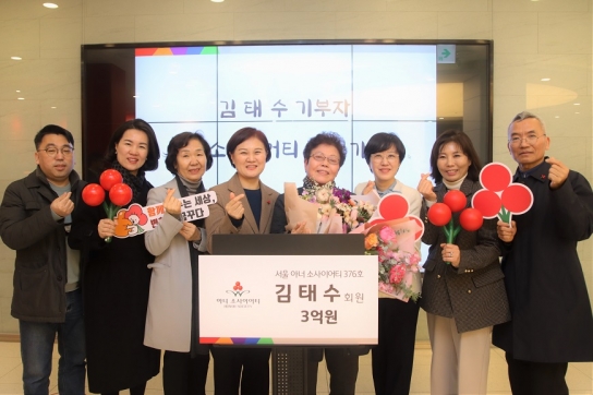 서울 아너 소사이어티 376호 김태수 회원, 3억 기부