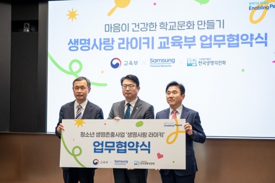생명의전화-교육부-삼성금융네트웍스, 청소년 자살예방 위해 협력