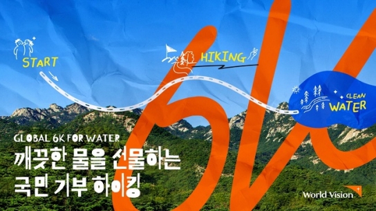 “세계 물의 날, 깨끗한 물을 선물하는 기부 하이킹”