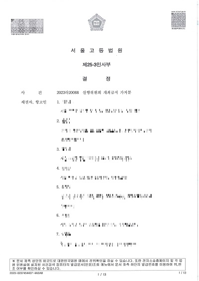 서울고법, 전광훈 목사 등 한기총 징계자들이 제기한 가처분 기각