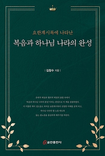 신간 '요한계시록에 나타난 복음과 하나님 나라의 완성'