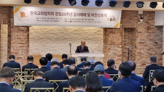 창립 10주년 맞은 한국교회법학회 “한국교회를 수호하는 법적 방파제 되겠다”