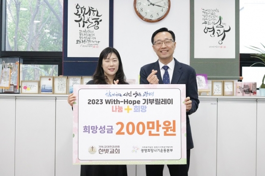 한빛감리교회, ‘2023 With-Hope 기부릴레이’ 참여