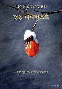 지승룡 소장이 들려주는 명동의 살아있는 역사 이야기