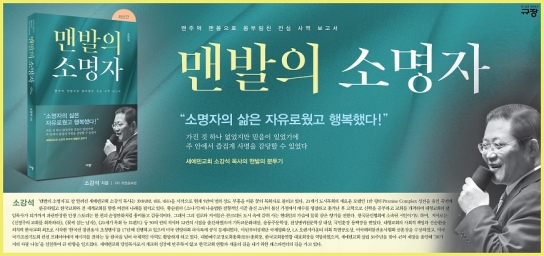신간 '맨발의 소명자' 소강석 목사의 목회 분투기